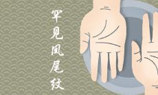 揭秘罕见的凤尾纹手纹女人的婚姻趋势,她们是否具有旺夫的能力?