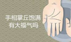 手相中的掌心丘陵丰满与大福气有何关系?这一说法是否属实?