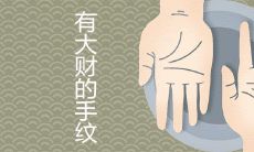 经济富裕的人的手纹外观如何与普通人不同?