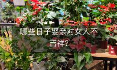 女性婚姻中的不祥日子有哪些？