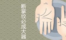据说男人拥有断掌纹会成为大器之才,这一说法是否属实?