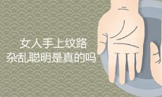 女人手上的纹路是否与聪明才智有关？那么，这些纹路能否决定女人的命运好坏？