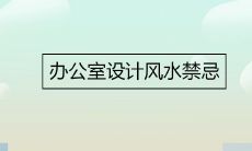 在办公室设计中应避免的风水禁忌,提高工作效率和员工福利