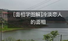 细解冷漠恋人的面相学指南:冷淡、独立、深沉的相貌揭秘