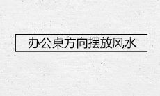 的重要性及如何正确摆放办公桌以提高工作效率