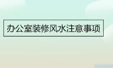关于如何在办公室装修过程中遵循风水学原则的一些相关注意事项