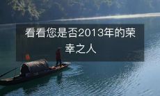 回顾过去,您是否曾有幸成为2013年的荣幸之人呢?