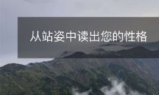 能够通过您的站姿揭示出您的性格特征