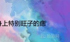 女性身上独具特色的痣——生麒麟贵子的吉祥痣