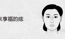 如何在老年时期愉快地享受痣所带来的附加价值?