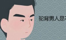 驼背男人命运多舛?女性不嫁驼背男的表达含义是什么?