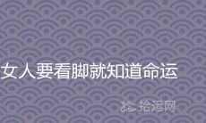 女性的脚部形态暴露命运：哪种脚形象征着富贵之命？