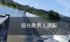 如何选择合适的女伴配合细长眼男人的特质？