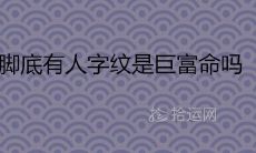 探讨足相学:脚底人字纹是否是巨富命?哪种足相纹路能够带来大富大贵?