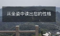 通过坐姿揭示您的性格特质：坐姿与人格特征之间的联系