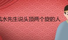 风水大师称头顶双旋之人为命格高贵,究竟头顶双旋的名人有哪些?