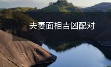 夫妻相:面相吉凶解读与配对的重要性