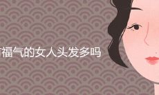 女性的运势与头发的多寡有关吗？贵人不一定会看中浓密头发这一说法真实吗？