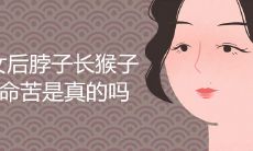 女性的颈部长度与猴子的命运是否真有关?——探究一种古老传说的真实性