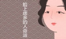 脸上痣多的人是否真的命不好?有何论断及教导建议?