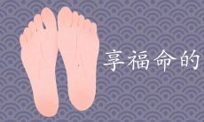 什么是享受幸福生活的人群所拥有的脚型特征？