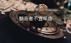 由于萎缩性眼底病和其他健康问题的风险，身长较高的人应该避免早婚