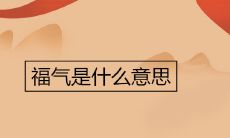 什么是福气?福气的定义和内涵是什么?