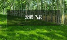 造成双眼凸起的原因及治疗方法详解