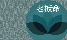 揭示！拥有最优势老板命的五大生肖大曝光