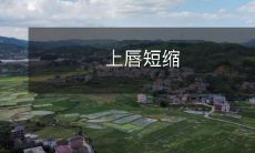 从遗传学角度探讨上唇短缩症状的起因、影响和预防措施