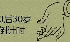 如何注意90后30岁倒计时期间的问题，以及探讨属马30岁后的运势如何？