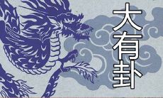 深度解析大有卦:寓人生启示,指引前行之方向