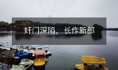 掀开奸门的深度陷阱，长成新郎的漫长过程