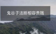如何运用鬼谷子的法断术来处理相容贵贱的问题