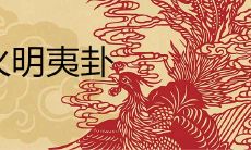 详解地火明夷卦:探究其中的前途吉凶之象象义及影响因素