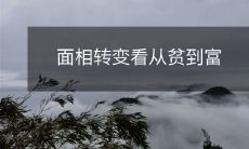 通过面相的改变,探讨从贫穷到富裕的转变过程