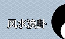 深入解析风水涣卦对吉凶祸福的影响力及其作用机制