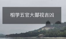 相学中的五官观察法能够深入探究人的吉凶命运，而这种探究过程中不少人遭受到了大量的鄙视和厌恶
