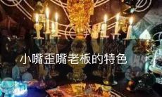 小嘴歪嘴老板的独特特色:讲究口味、注重细节与乐于创新