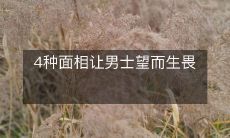 四种不同面相让男性不寒而栗