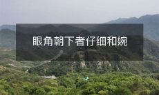 婉转细心地与眼角向下倾斜的人交往:如何建立良好的人际关系?