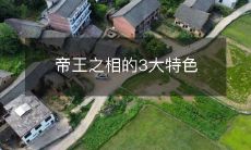 揭秘帝王之相的三大独特特征