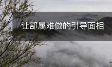 如何通过有效的引导面相让部属感到困难？