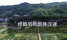 如何通过修饰眉眼翻转自己的命运?