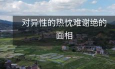 无法掩饰的面相表现出对异性的热情欲求,令人无法忽视和谢绝