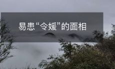面相易患令媛病:揭秘“令媛面相”对人生的影响和避免方法