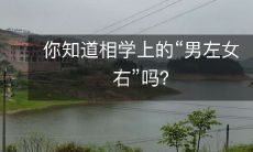 你是否了解相学中关于性别分布的理论：“男左女右”？