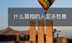 良？探究面相与情绪的关系，哪些特征暴露内心状态