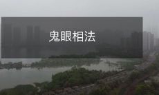 解密日本历史中的神秘术式——鬼眼相法