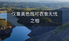 由美貌所带来的财富和安逸:衣食无忧的人生追求